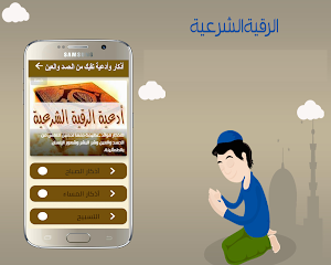 الرقية الشرعية الشاملة مكتوبة Screenshot 1