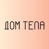 ДОМ ТЕЛА