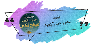 امواج اكما عمرو عبد الحميد Screenshot 0