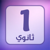 السنة اولى ثانوي