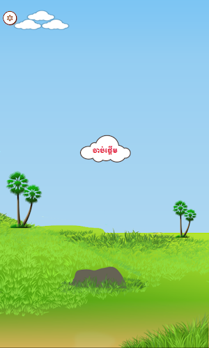 Khmer Vowel Quiz Screenshot 0