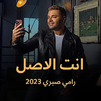 انت الاصل رامي صبري