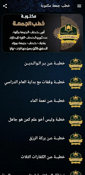 اقوى خطب الجمعة مكتوبة بدون نت Screenshot 3