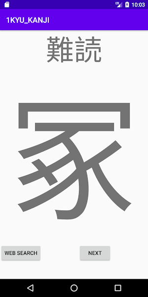難読漢字 漢検一級 KANKEN 1-KYU LEVEL Screenshot 2