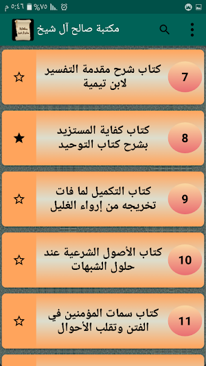 مكتبة كتب صالح آل الشيخ  | 13  Screenshot 2