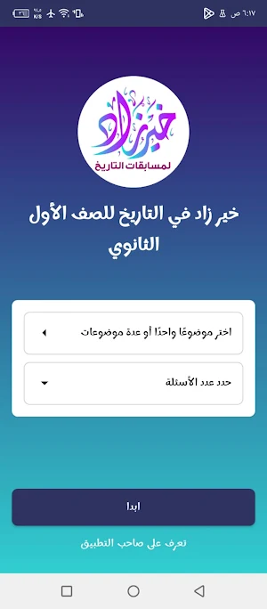 خير زاد في التاريخ لأولى ثانوي Screenshot 2