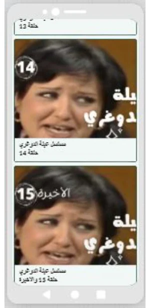 مسلسل عيلة الدوغري Screenshot 0