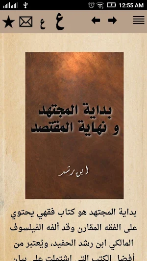 بداية المجتهد ونهاية المقتصد Screenshot 0