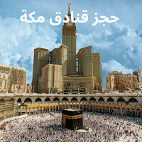 حجز فنادق مكة