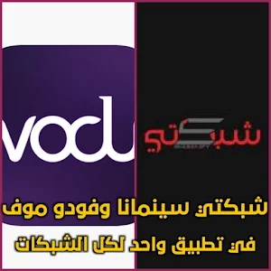 سينمانا شبكتي وفودو موف Screenshot 2