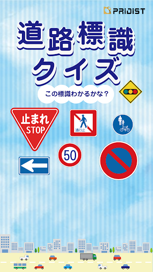 道路標識クイズ -運転免許取得や交通安全のお供に- Screenshot 0
