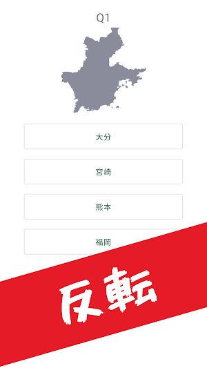 都道府県シルエットクイズで地理の勉強 Screenshot 1