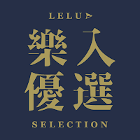 樂入優選 Lelu