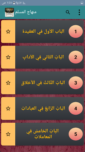 منهاج المسلم لأبو بكر الجزائري Screenshot 1