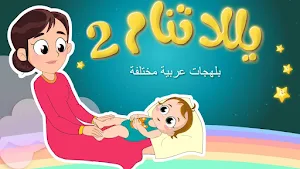 يلا تنام - بدون إنترنت Screenshot 0