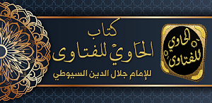 كتاب الحاوي للفتاوي للسيوطي Screenshot 0