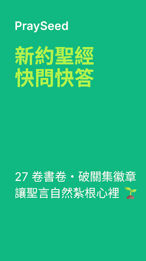 新約聖經-快問快答-PraySeed Screenshot 0