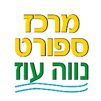 מרכז הספורט נווה עוז