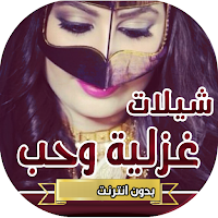 اجمل شيلات حب وغزل بدون انترنت