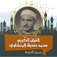 المنشاوي القرأن كامل بدون نت