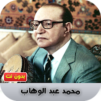 محمد عبد الوهاب بدون نت