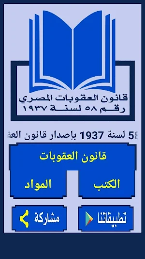 قانون العقوبات المصري Screenshot 0