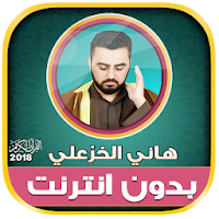 قران كريم بصوت القارئ هاني الخ