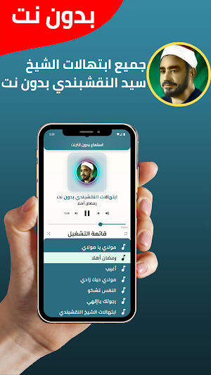 ابتهالات النقشبندي بدون نت Screenshot 1
