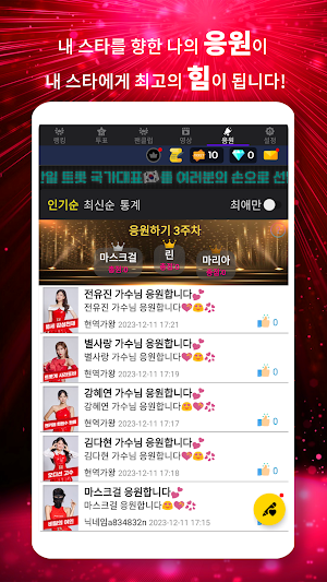 현역가왕 투표 리매치 - 현역 가왕 투표 현역가왕 투표 Screenshot 3