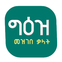 Geez Amharic Dictionary የግእዝ መ