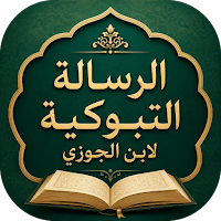 الرسالة التبوكية لابن الجوزي