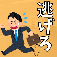 残業から逃げるゲーム〜パワハラ上司の攻撃から逃げまくれ〜