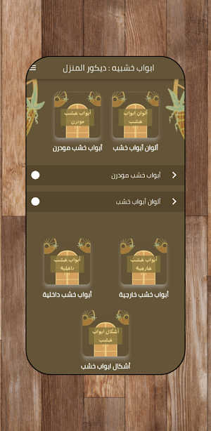 ابواب خشبية فخمة : ديكور منزل Screenshot 0