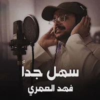 سهل جدا فهد العمري