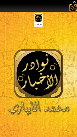 كتاب المختار في نوادر الاخبار Screenshot 2