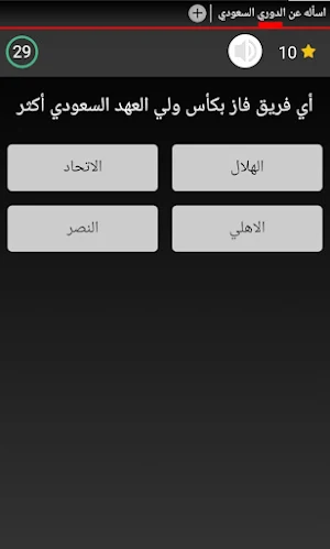 اسأله عن الدوري السعودي Screenshot 0