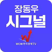 장동우시그널 (급등 유망주 포착)