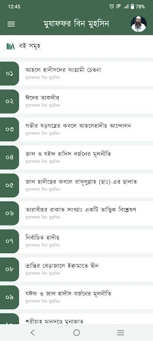 মুযাফফর বিন মুহসিন বইঘর Screenshot 0