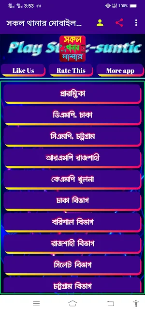 সকল থানার মোবাইল নাম্বার Screenshot 1