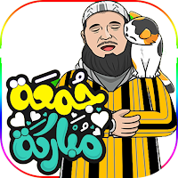 ملصقات جمعة مباركة