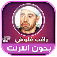 قران كريم بصوت راغب غلوش تجويد بدون نت‎