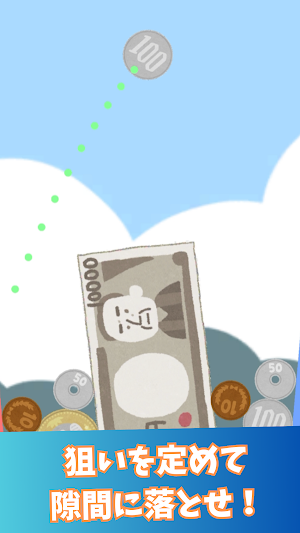 お金を投げて億万長者だぜ！ ~小銭を落としてお金を増やせ！~ Screenshot 1