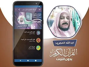 عبدالله المطرود القران الكريم كاملا بدون انترنت Screenshot 1
