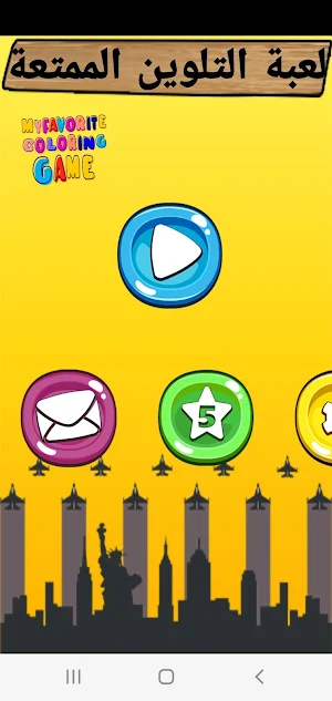 لعبة التلوين الممتعة Screenshot 0