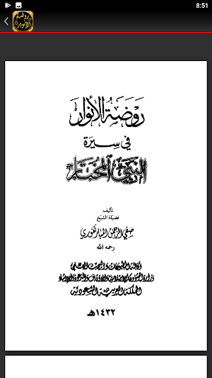 روضة الأنوار في سيرة النبي Screenshot 3