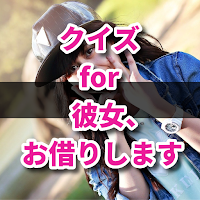 クイズ for 彼女、お借りします 検定アニメアプリ