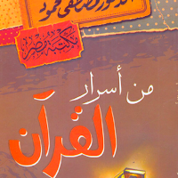 كتاب من أسرار القران