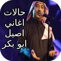 حالات اغاني اصيل ابو بكر