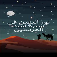 نوراليقين في سيرة سيد المرسلين
