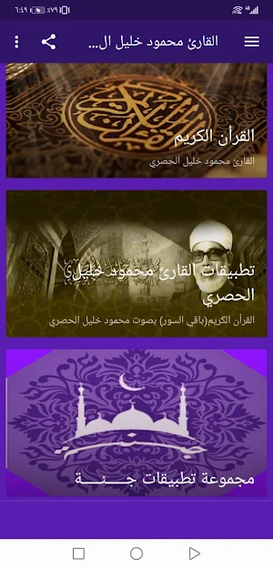 القران محمود خليل الحصري بدون نت جودة عالية ج2|جنة Screenshot 1